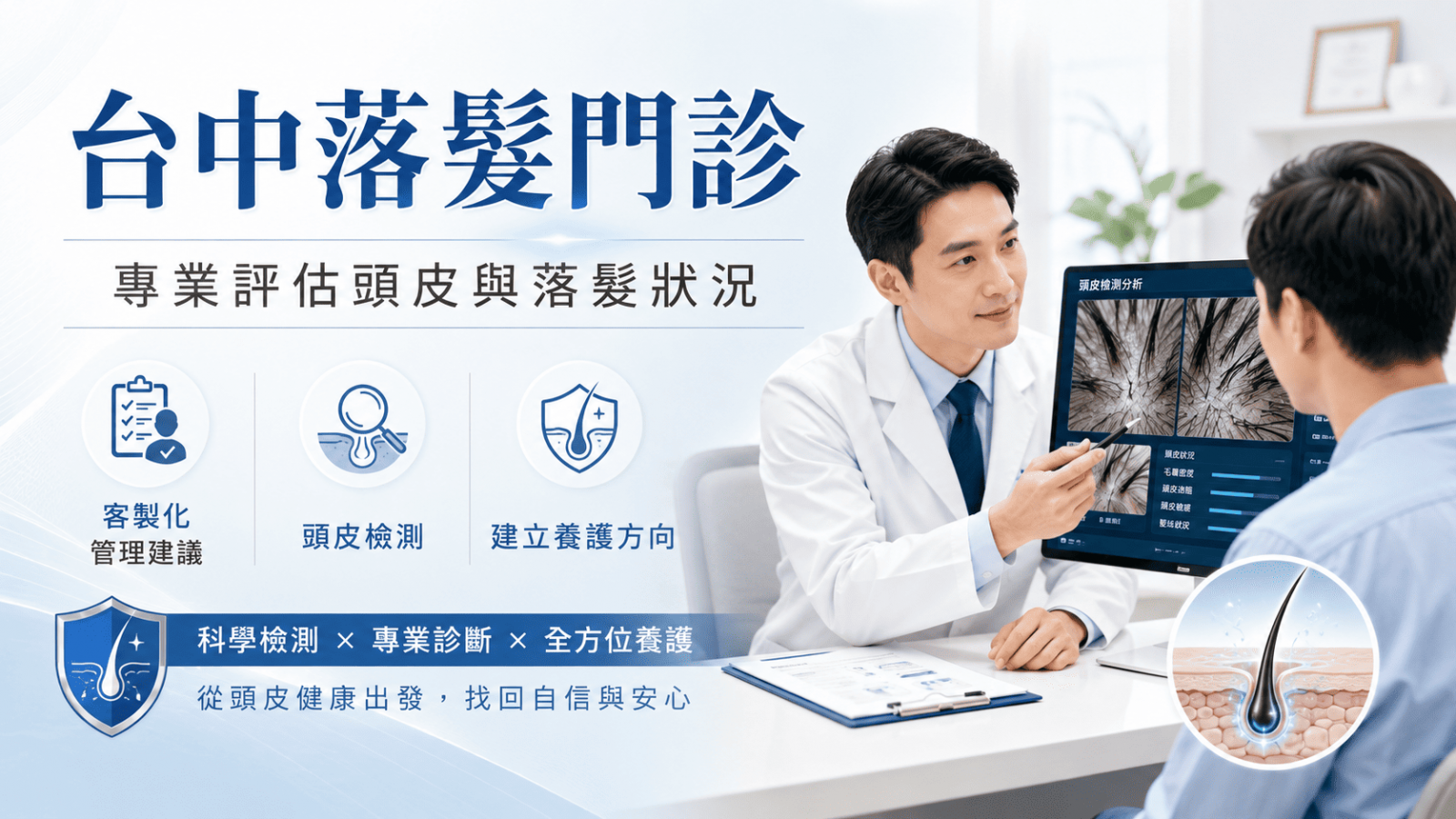 台中落髮門診主要協助評估掉髮原因、頭皮狀態、毛囊健康與適合治療方向。